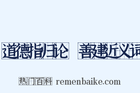 道德指归论·善建近义词是什么意思的图片
